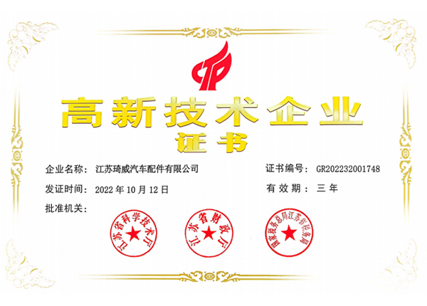 高新技术企业证书